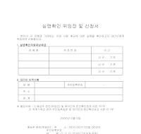 실명확인위임장(신청서) 실명확인위임장(신청서)